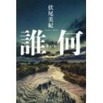 誰何　伏尾美紀/著