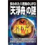 失われた八咫烏のUFO「天浮舟」の謎　アメリカ軍のUFO機密解除の目的と非地球人知性体NHIの正体を暴く!!　飛鳥昭雄/著　三神たける/著
