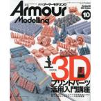 Armour　Modelling