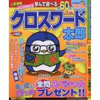 クロスワード太郎