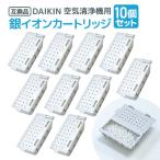 10個 ダイキン DAIKIN 空気清浄機用銀