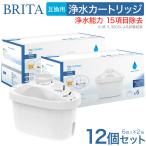 (12 個セット) 浄水 ポット互換用ブリタカートリッジ カートリッジ 浄水器用  ブリタ マクストラ BRITA MAXTRA 対応 新旧型ポート対応