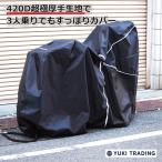 自転車カバー サイクルカバー ブラック 3人乗り自転車 ママチャリ ジュニア自転車 折りたたみ自転車 電動自転車 子供乗せ 後ろ 飛ばない 丈夫 ハイバック対応