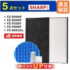 シャープ(SHARP)用　空気清浄機フィルターFZ-D50HF 脱臭フィルター FZ-D50DF FZ-F50DF 集じんフィルター 交換用  FZ-Y80MF 加湿フィルター 互換 FZ-AG01k1