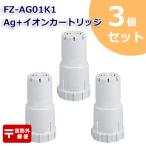 【期間限定10%オフ】 シャープに使える FZ-AG01K2 Ag+イオンカートリッジ FZ-AG01K1 加湿 空気清浄機 3個入り 互換品 抗菌率99.9% 定形外郵便