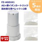 計5回分 Ag+イオンカートリッジ FZ-AG01K1 1個と詰め替え用銀イオンペレット2袋(4回分)セット シャープ加湿空気清浄機/加湿器 SHARP 互換 定形外郵便