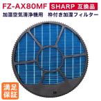 ショッピング加湿 SHARP互換品 加湿フィルター FZ-AX80MF （枠付き）加湿空気清浄機用交換フィルター