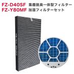 シャープ加湿空気清浄機 交換用フィルター FZ-D40SF 集じん 脱臭 一体型フィルター FZ-Y80MF 加湿フィルター (枠付き) KC-D40-W KC-E40-W 対応 互換品