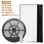 加湿空気清浄機用 FZ-D70HF 集じんフィルター、FZ-D70DF FZ-F70DF 脱臭フィルター 、FZ-G70MF 加湿フィルター (枠付き) 、イオンカートリッジ 互換品 ★