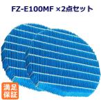 SHARP(シャープ)互換品 2個セット 加湿フィルター FZ-E100MF 加湿空気清浄機用交換部品 互換品 FZE100MF