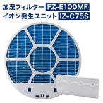 SHARP ( シャープ )互換品 FZ-E100MF 加湿フィルター (枠付き) イオン発生ユニット IZ-C75S 2点セット 純正品同等 プラズマクラスター 加湿 空気清浄機用