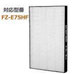 加湿空気清浄機用 FZ-E75HF 集じんフィルター 交換用 非純正 SHARP(シャープ)互換品 FZE75HF