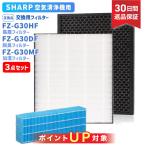 シャープ(SHARP)互換品 FZ-G30HF 集じんフィルター FZ-G30DF 脱臭フィルター FZ-G30MF 加湿フィルター HEPA 交換用 非純正