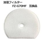 シャープ FZ-G70MF 交換用加湿フィルター FZG70MF KI-GS50 KI-GS70 KI-HS50 KI-HS70 KI-JS50 加湿フィルター 交換用フィルター 互換品