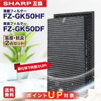 2枚セット FZ-GK50HF 集塵フィルター と FZ-GK50DF 脱臭フィルター　SHARP(シャープ)互換品