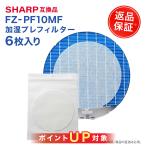 シャープ FZ‐PF10MF 互換 使い捨てプレフィルター 6枚入り 加湿 空気清浄機用交換フィルター プレフィルター 加湿プレフィルター FZ-AX80MF 等に対応