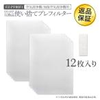 シャープ互換 FZ-PF80F1 加湿空気清浄機用 使い捨てプレフィルター(12枚入) fz-pf80f1 空気清浄機 プレフィルター