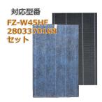 2枚セット fz-w45hfと280 337 0168 集塵フィルター fz-w45hf 洗える 脱臭フィルター 2803370168 シャープ(SHARP)互換品