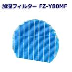 SHARP(シャープ)互換品 加湿フィルター FZ-Y80MF 加湿空気清浄機用交換部品 互換品　FZY80MF 日付指定不可