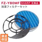 SHARP(シャープ)互換品 加湿フィルター FZ-Y80MF 加湿空気清浄機用交換部品 互換品 FZY80MF プラズマクラスター 純正品同等 送料無料 防菌 防カビ