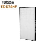 空気清浄機用 FZ-D70HF 集じんフィル