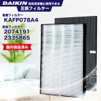 ダイキン DAIKIN 空気清浄機交換用フィルタ 交換用集塵フィルタ 静電HEPAフィルター 互換品 (非純正) 互換品 対応品番：KAFP078A4 2074191