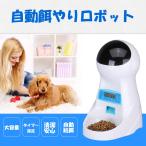 自動給餌器 給餌機 自動餌やり機 1日4食 タイマー 3L大容量 コンセント 電池 兼用 猫 犬 ウサギ 用  留守番 ペット 餌 ペットフィーダー オートフィーダー