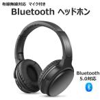 Bluetooth5.0ヘッドホン マイク付き ブルートゥース 5.0 ヘッドフォン ワイヤレスヘッドフォン ヘッドセット 折りたたみ 密閉型 ステレオ 音質 有線無線対応