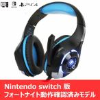 ゲーミング ヘッドセット PS4 nintendo Switch マイク付き ヘッドホン スイッチ ゲーム PC ボイチャ fps Xbox One フォートナイト 高音質 LEDライト付