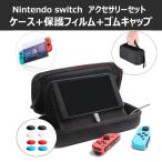 ニンテンドースイッチ ケース 大容量 バッグ カバー Nintendo Switch キャリングケース  全面保護 スタンド機能付き アダプタ 収納可 保護 フィルム プレゼント