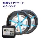 タイヤチェーン 非金属 185/70R15 195/65R15 215/55R16 205/50R17 205/60R16 他 スノーソック 布製タイヤチェーン タイヤチェーン 非金属 チェーン