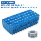 ダイニチ H060518 抗菌気化フィルター / H011500 Ag+抗菌アタッチメント 2点セット 加湿器 フィルター 交換用フィルター 互換品 h060518 h011500