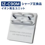 ショッピングプラズマクラスター SHARP ( シャープ ) 互換品 イオン発生ユニット IZ-C90M iz-c90m 純正品同等 加湿空気清浄機 用交換部品 互換品 izc90m IZC90M プラズマクラスター 防菌 防カビ