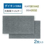  Daikin DAIKIN сменный KAF081A42 фотокаталитический сборник .. дезодорирующий фильтр для замены 2 шт. комплект кондиционер 99A0532 рамка-оправа нет антибактериальный плесень домашнее животное запах меры сменный товар PM2.5 пыльца 2 шт 