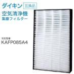 ショッピング加湿器 空気清浄 空気清浄機交換用フィルタ ダイキン(DAIKIN)互換品 【送料無料】 互換品 非純正 KAFP085A4