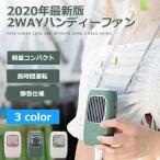 ハンディ扇風機 携帯扇風機 首掛け扇風機 静音 コンパクト USB充電式 風量調節 2way 卓上扇風機 熱中症対策