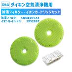 ダイキン(DAIKIN) 空気清浄機用加湿フィルター 2枚組 KNME097A4 ( 99A0554 ) knme097a4 加湿フィルター 銀イオンカートリッジ 195288