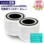 ショッピング空気清浄機 2個入り Levoit互換品 空気清浄機 core300 core300s 交換用フィルター 空気清浄機 除菌 花粉 消臭 ほこり タバコ ウイルス除去 ペット臭 カビ取り