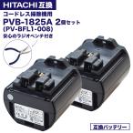 【本日限定合計3040円オフ】PVB-1825A PV-BFL1-008 日立 コードレススティッククリーナー 交換用バッテリー 掃除機 PSE PL保険 ラジオペンチ付き 互換品 2個