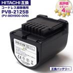 ショッピング保険 pvb-2125b 互換バッテリー PV-BEH900009 日立コードレススティッククリーナー用の電池 互換品 非純正 リチウムイオン バッテリー PSE PL保険 半年保証