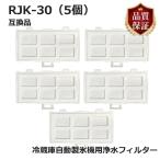 RJK-30 冷蔵庫 浄水フィルター rjk30 日立冷凍冷蔵庫 自動製氷用 フィルター (互換品/5個入り）