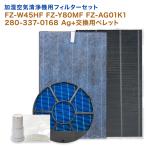 シャープ用 FZ-W45HF 集じん / 280-337-0168 脱臭 / FZ-Y80MF 加湿フィルター (枠付き2802140094) / Ag+イオンカートリッジ FZ-AG01K1 / ペレット ★