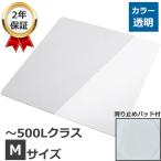 冷蔵庫 マット 傷防止 下敷き 高硬度ポリカーボネート 透明 500Lクラス Mサイズ (2×650×700mm)  冷蔵庫下マット 冷蔵庫下シート