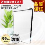 【期間限定Pアップ】24時間換気システム 空調革命 Z空調（ゼックウチョウ）と取付互換性のあるフィルター 高性能フィルター 1枚