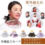 母の日特価199円春夏レディーススカーフ 女の子 フェイスカバー フェイスマスク ヘアバンド多機能 薄地 顔防護 アウター 紫外線対策 日焼け止め UVカット