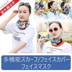 母の日特価999円春夏レディーススカーフ 女の子 フェイスカバー フェイスマスク ヘアバンド多機能 薄地 顔防護 アウター 紫外線対策 日焼け止め UVカット