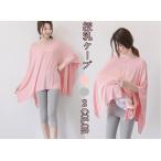 授乳ケープ 授乳服 UVカット ポンチョ型授乳ケープ 出産祝い マタニティウェア 授乳カバー 外出 ナーシングカバー コットン 綿 目隠し 母乳 ストール 産後用品