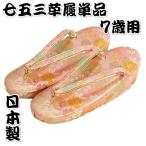 七五三 草履単品 7歳用 ピンク色 友禅柄文様 かかと一枚芯 大サイズ 日本製