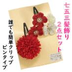  украшение для волос "Семь, пять, три" кимоно день совершеннолетия кимоно с длинными рукавами . индустрия hakama оптимальный . мир модель 2 позиций комплект красный цвет белый слива ... зажим булавка модель сделано в Японии 