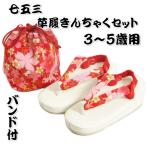 七五三 草履バッグ(きんちゃく)セット 3歳から5歳用 友禅染赤色 五色桜文様 うさぎ柄 金彩ちりめん生地